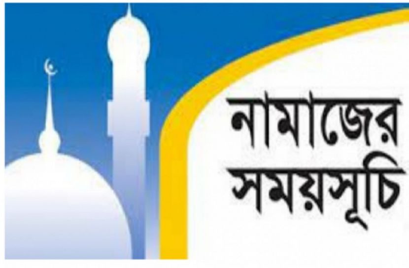 নামাজের সময়সূচি