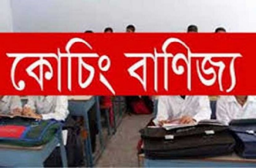 লকডাউনে চলছে কোচিং