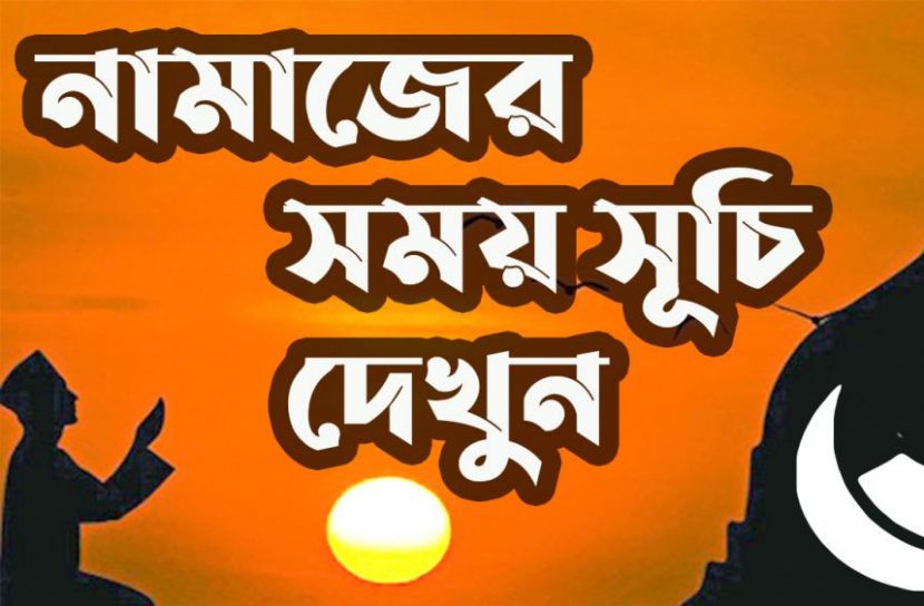 নামাজের সময়সূচি