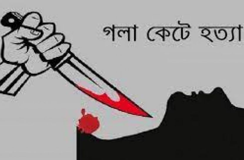 স্ত্রীকে গলা কেটে হত্যা 