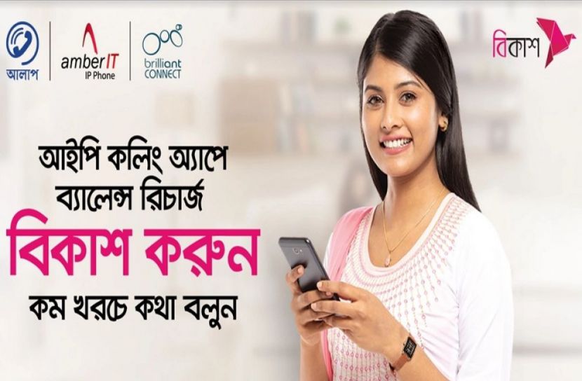 বিকাশের মাধ্যমে আইপি কলিং অ্যাপে রিচার্জ 
