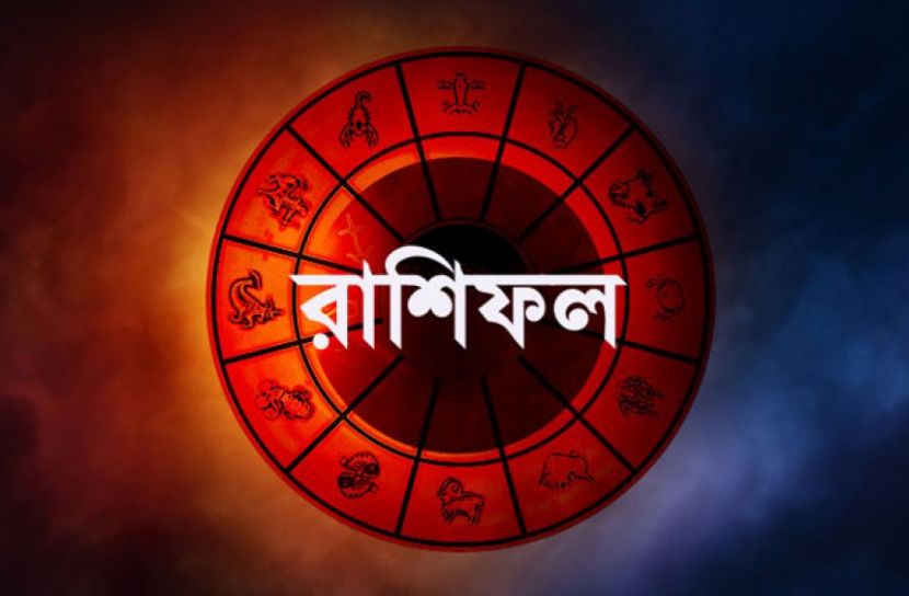 আজকের রাশিফল