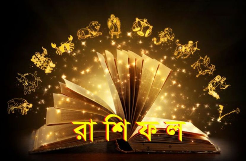 রাশিফল, ৯ আগস্ট ২০২১