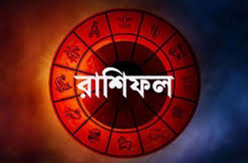 রাশিফল, ১৪ আগস্ট ২০২১