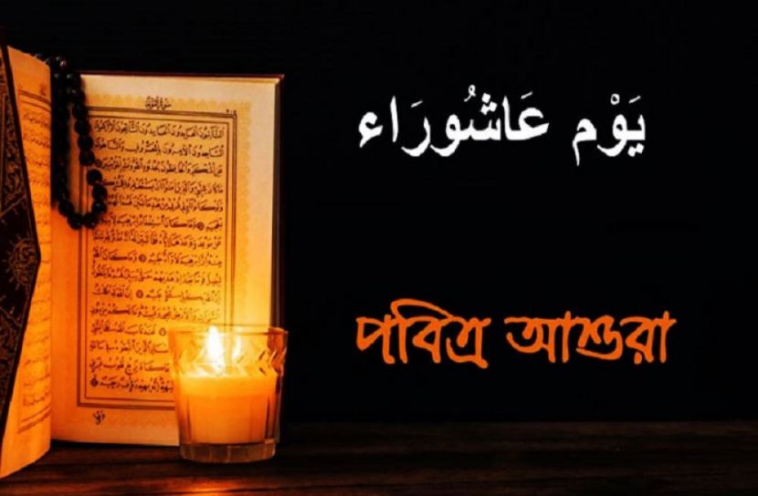 পবিত্র আশুরার ছুটি ২০ আগস্ট