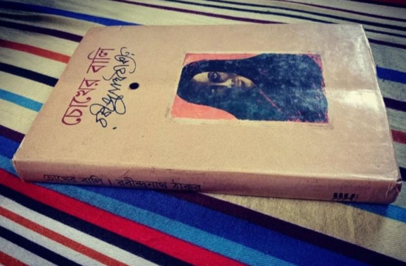 ত্রিভূজ প্রেমের আখ্যান চোখের বালি