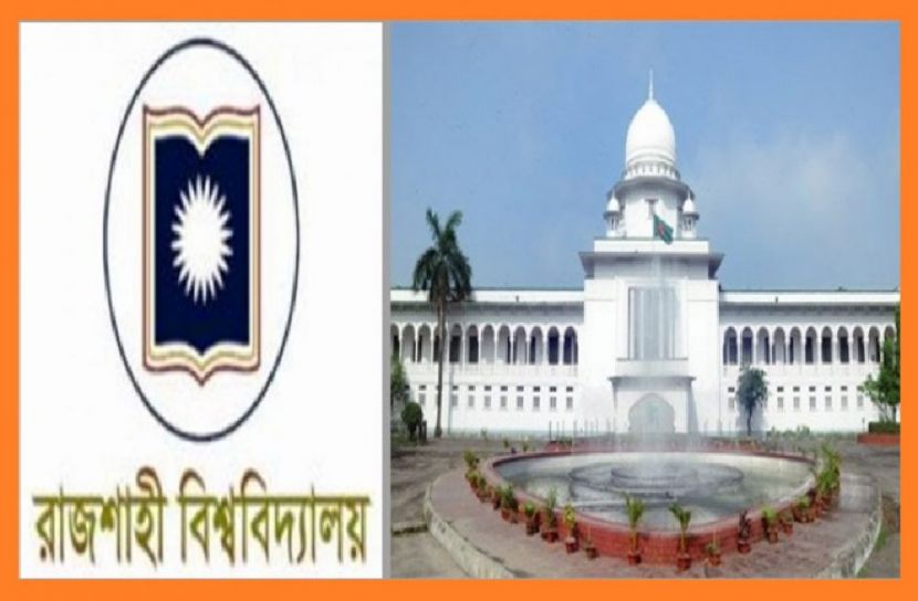 রাবি’র ১৩৮ জনের নিয়োগ স্থগিত