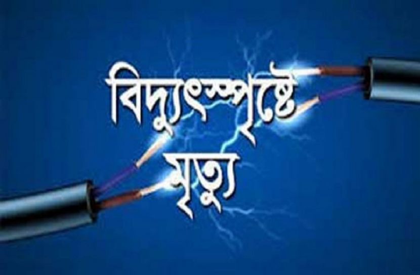 নোয়াখালীতে বিদ্যুৎস্পৃষ্টে ৪ জনের মৃত্যু