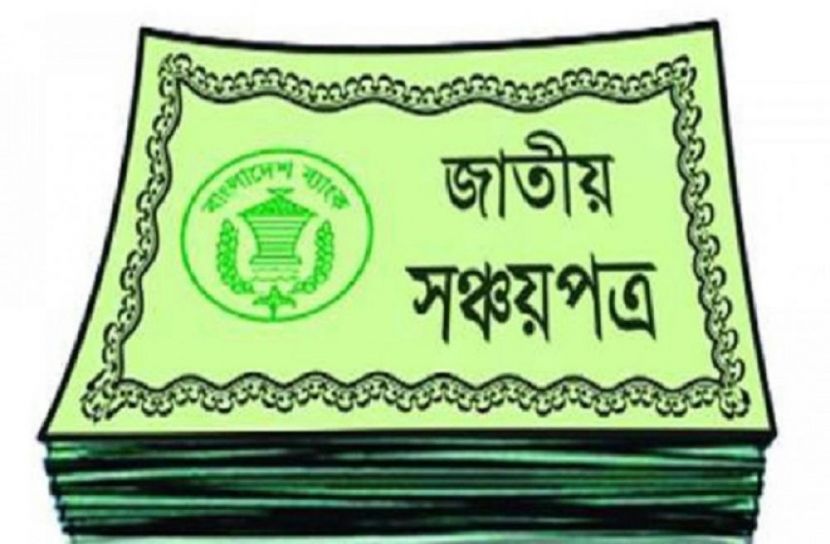 বেশি বিনিয়োগে কম মুনাফা সঞ্চয়পত্রে