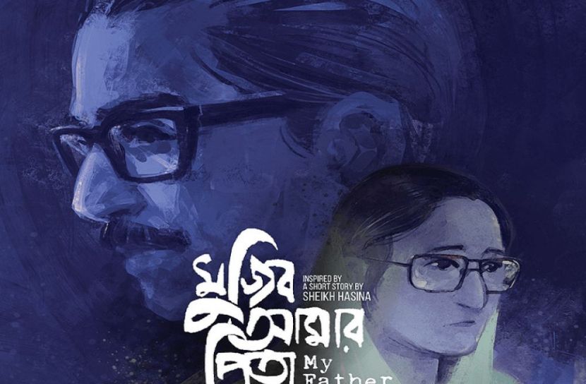 ‘মুজিব আমার পিতা’ মুক্তি পাচ্ছে ১ অক্টোবর