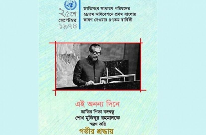 জাতিসংঘে বঙ্গবন্ধুর ভাষণের ই-পোস্টার প্রকাশ 