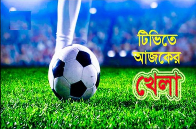টিভিতে আজকের খেলা