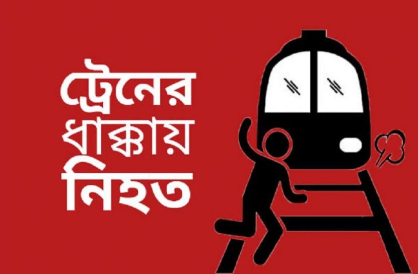 রাজধানীতে ট্রেনের ধাক্কায় নিহত ১