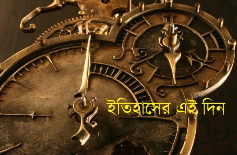 ইতিহাসের এই দিন। ছবি: সংগৃহীত