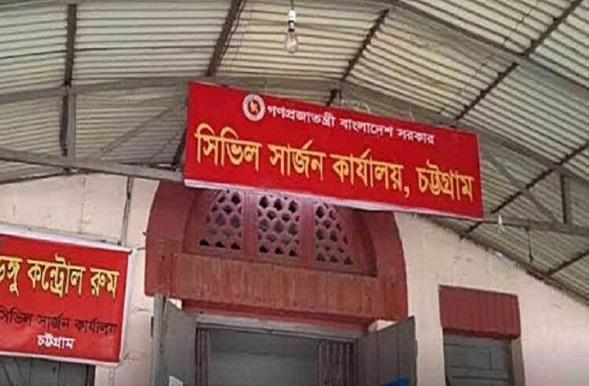 চট্টগ্রাম জেলা সিভিল সার্জন কার্যালয়