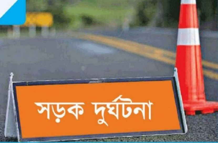 সড়ক দুর্ঘটনা