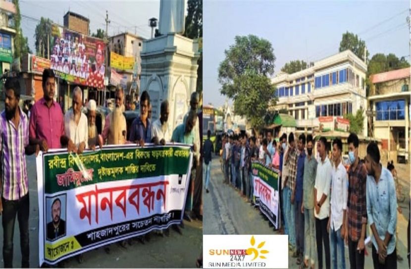 রবীন্দ্র বিশ্ববিদ্যালয়ের বিরুদ্ধে নানা ষড়যন্ত্রের প্রতিবাদে সচেতন নাগরিকদের মানববন্ধন