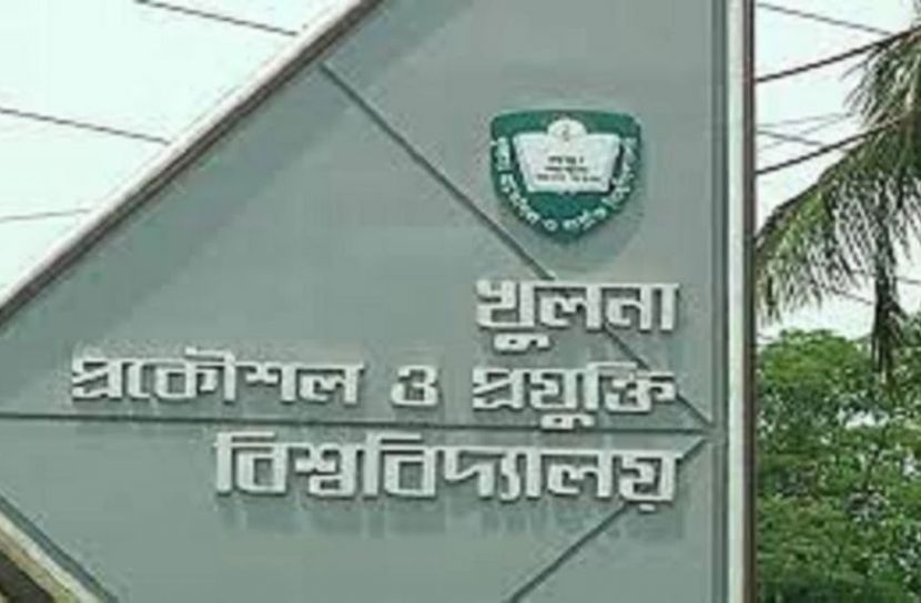 খুলনা প্রকৌশল ও প্রযুক্তি বিশ্ববিদ্যালয়
