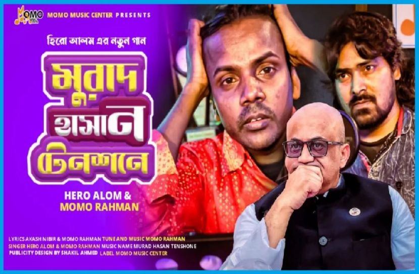 ফের কে নিয়ে হিরো আলমের গান 