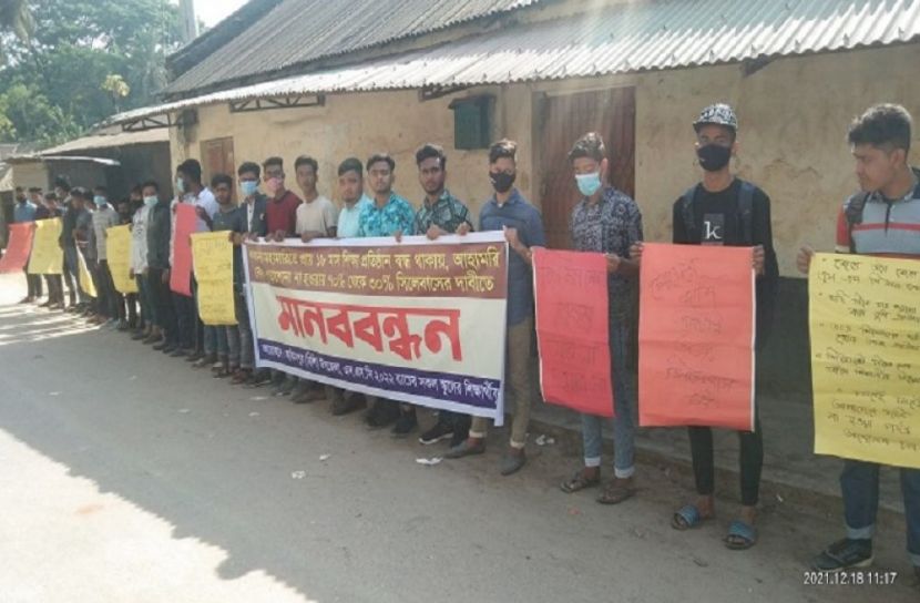 দিনাজপুরে শর্ট সিলেবাসে পরীক্ষার দাবিতে মানববন্ধন