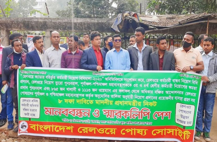 ৮ দফা দাবিতে প্রধানমন্ত্রীকে স্মারকলিপি রেলওয়ে পোষ্য সোসাইটির