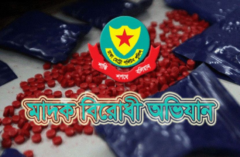ঢাকা মেট্রোপলিটন পুলিশের (ডিএমপি)  মাদকবিরোধী অভিযান