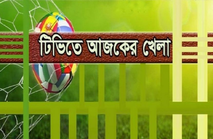  টিভিতে আজকের খেলা