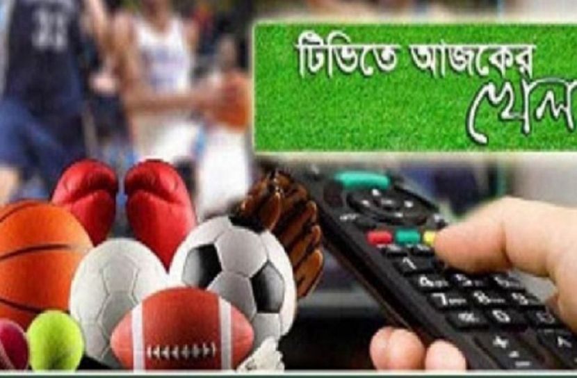 টিভিতে আজকের খেলা