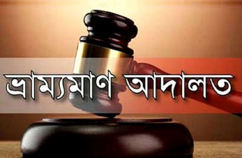 বাগেরহাটে ভ্রাম্যমাণ আদালতে ৬ জনের জরিমানা