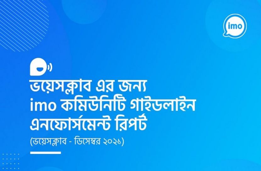 আপত্তিকর কনটেন্টের বিরুদ্ধে ইমো’র কঠোর নীতিমালা প্রণয়ন