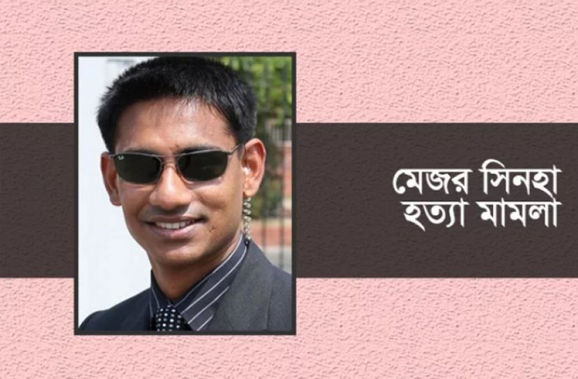 মেজর অব. সিনহা হত্যা মামলা (ফাইল ফটো)