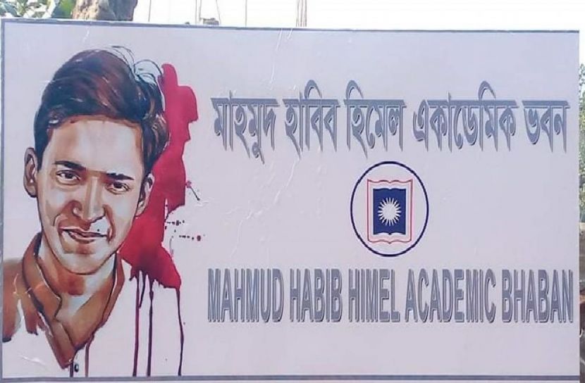 হিমেলের নামে ভবনে সাইনবোর্ড টানালো শিক্ষার্থীরা 