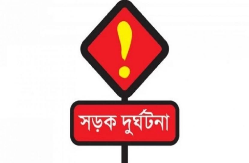 সড়ক দুর্ঘটনায় নিহত ২