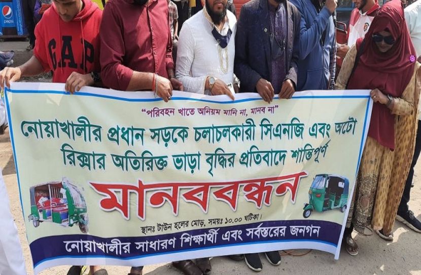 নোয়াখালীতে ভাড়া বৃদ্ধির প্রতিবাদে মানববন্ধন