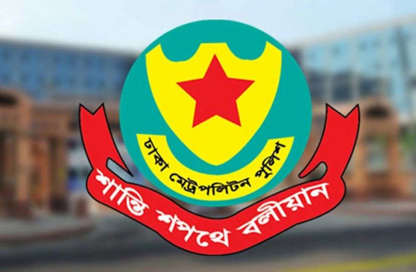 ঢাকা মেট্রোপলিটন পুলিশ (ছবি: সংগৃহীত)