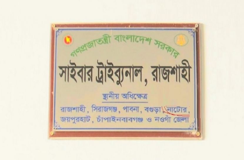 রাজশাহীতে ডিজিটাল আইনের মামলায় কারাদণ্ড