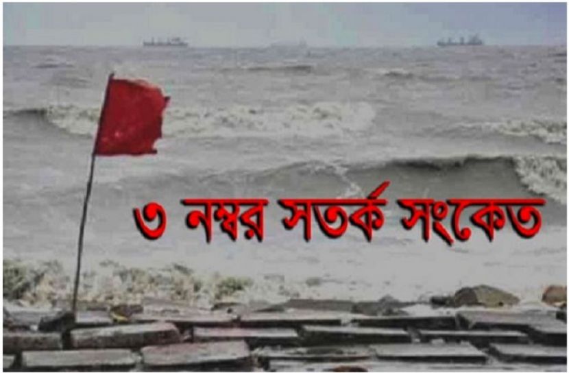 সমুদ্র বন্দরে ৩ নম্বর সতর্কতা সংকেত