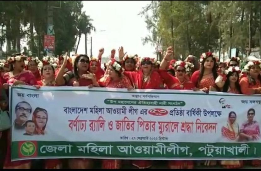 পটুয়াখালীতে মহিলা আওয়ামীলীগের ৫৩ তম প্রতিষ্ঠা বার্ষিকী উদ্যাপন