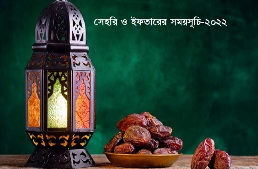 সেহরি ও ইফতারের সময়সূচি প্রকাশ-২০২২