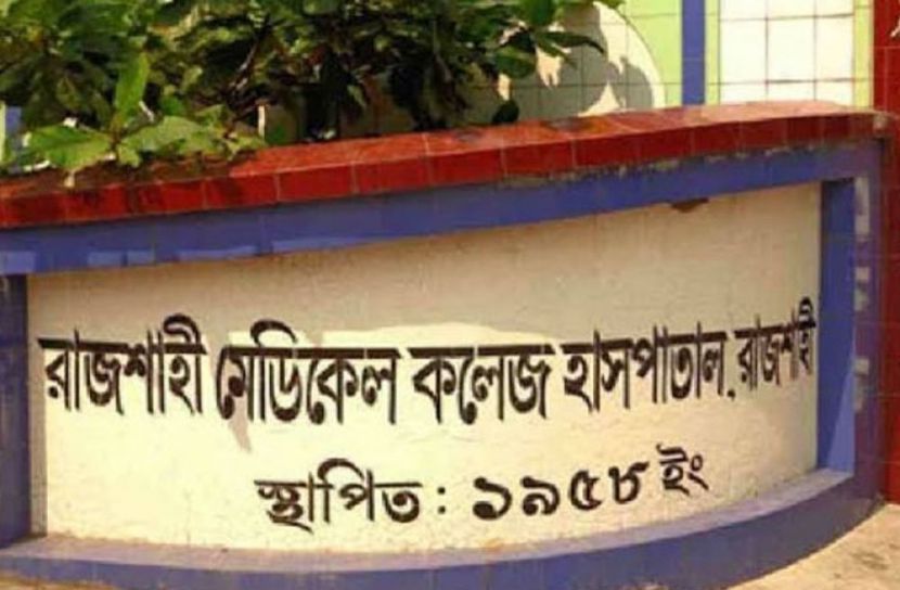 রাজশাহী মেডিকেল কলেজ হাসপাতাল (ছবি: সংগৃহীত)