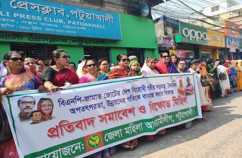 পটুয়াখালী মহিলা আওয়ামী লীগের বিক্ষোভ মিছিল ও সমাবেশ