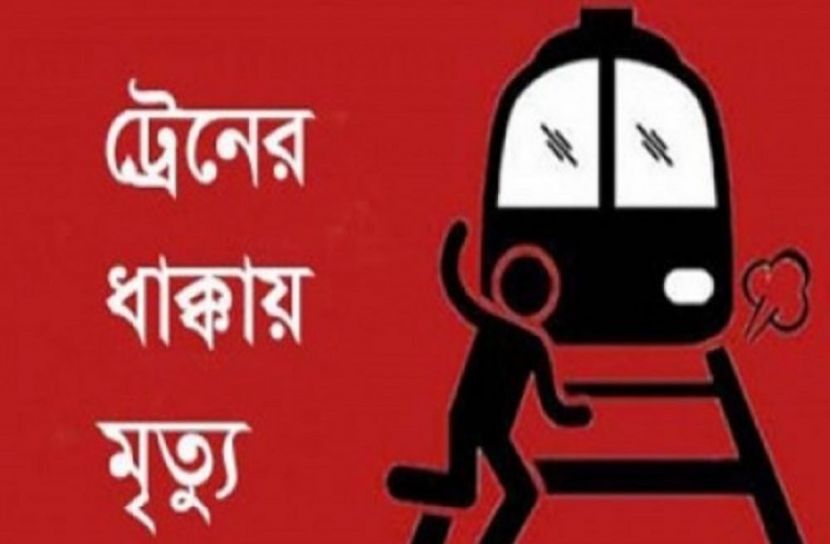 লালপুরে ট্রেনের ধাক্কায় যুবক নিহত