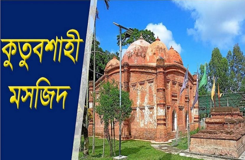 কিশোরগঞ্জের ঐতিহাসিক কুতুব শাহী মসজিদ