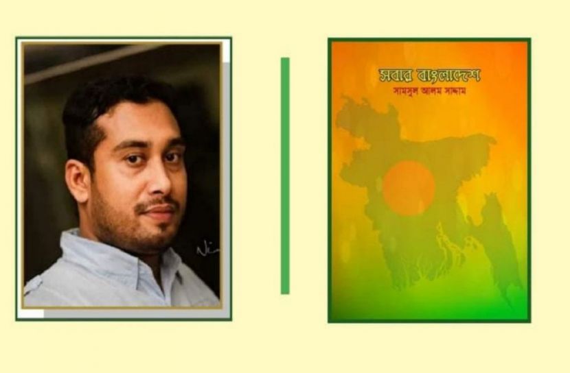 সামছুল আলম সাদ্দামের কবিতার বই ‘সবার বাংলাদেশ’