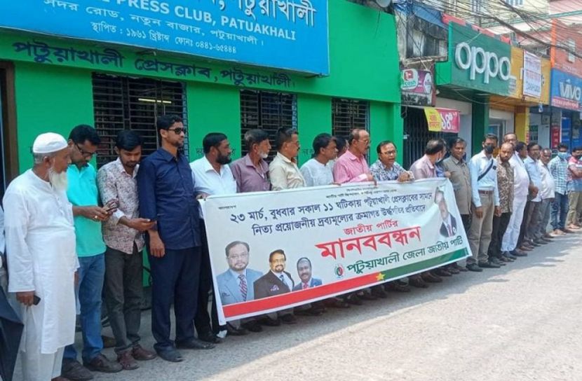 পটুয়াখালীতে জাতীয় পার্টির মানববন্ধন