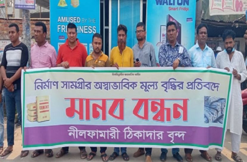 নির্মাণ সামগ্রীর মূল্য বৃদ্ধির প্রতিবাদে নীলফামারীতে মানববন্ধন