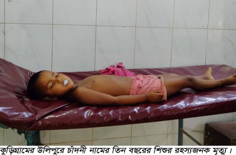 উলিপুরে শিশুর রহস্যজনক মৃত্যু