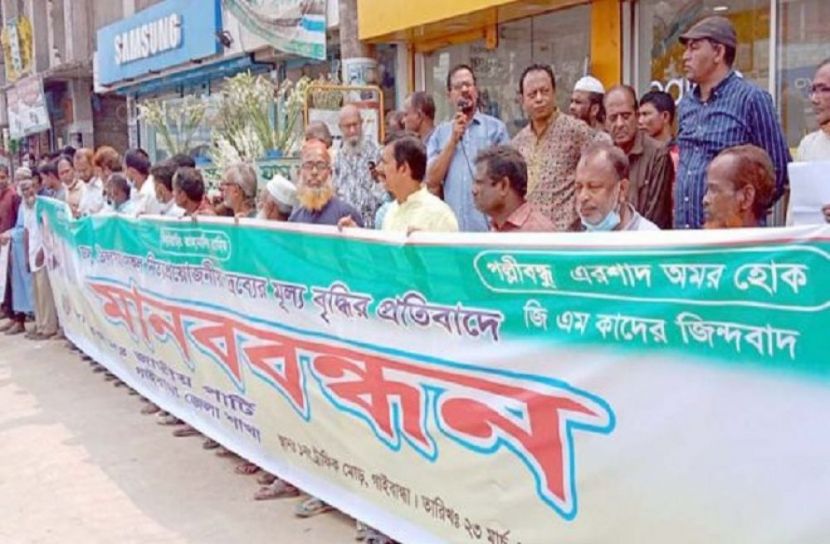 গাইবান্ধায় দ্রব্যের মূল্য বৃদ্ধির প্রতিবাদে মানববন্ধন
