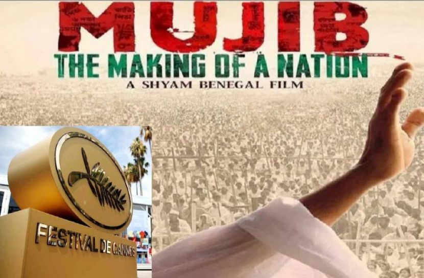 বঙ্গবন্ধুর বায়োপিক ‘মুজিব’ কান উৎসবে