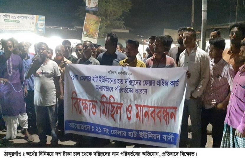 হতদরিদ্রদের নাম বাতিলের প্রতিবাদে ঠাকুরগাঁওয়ে  বিক্ষোভ